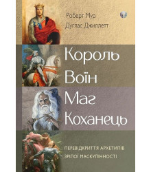 Король, воїн, маг, коханець. Перевідкриття архетипів зрілої маскулінності