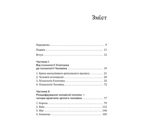 Психологія Король, воїн, маг, коханець. Перевідкриття архетипів зрілої маскулінності Психологія Король, воїн, маг, коханець. Перевідкриття архетипів зрілої маскулінності