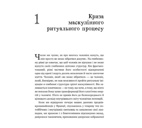 Психологія Король, воїн, маг, коханець. Перевідкриття архетипів зрілої маскулінності Психологія Король, воїн, маг, коханець. Перевідкриття архетипів зрілої маскулінності