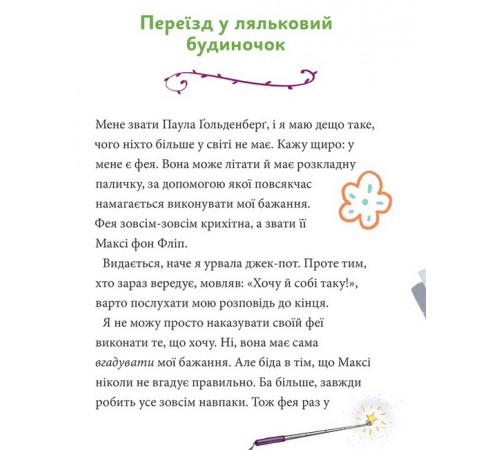 Дитяча художня література Максі фон Фліп. Том 2. Шукаємо фею! Дитяча художня література Максі фон Фліп. Том 2. Шукаємо фею!
