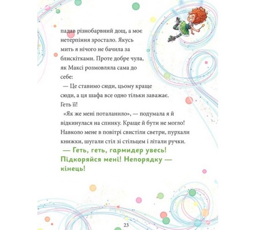 Дитяча художня література Максі фон Фліп. Том 2. Шукаємо фею! Дитяча художня література Максі фон Фліп. Том 2. Шукаємо фею!
