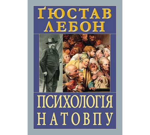 Психологія Психологія натовпу Психологія Психологія натовпу