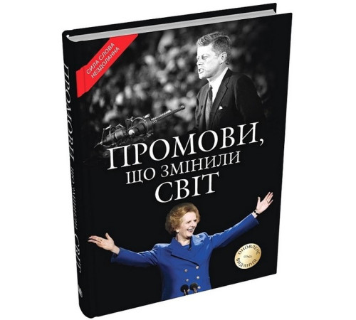 Історична, політична література, мемуари Промови, що змінили світ (оновлене видання) Історична, політична література, мемуари Промови, що змінили світ (оновлене видання)