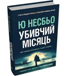 Убивчий місяць