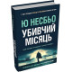 Жахи та Триллери Убивчий місяць