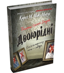 Двоюрідні