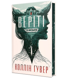 Веріті. Ексклюзивне видання