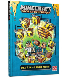 MINECRAFT. Сага Стоунсворду. Мед їсти - у вулик лізти!