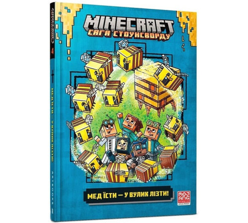 Дитяча художня література MINECRAFT. Сага Стоунсворду. Мед їсти - у вулик лізти! Дитяча художня література MINECRAFT. Сага Стоунсворду. Мед їсти - у вулик лізти!