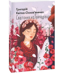 Сватання на Гончарівці