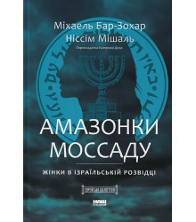 Амазонки Моссаду. Жінки в ізраїльській розвідці