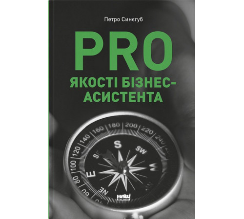 Бізнес-література PRO якості бізнес-асистента Бізнес-література PRO якості бізнес-асистента