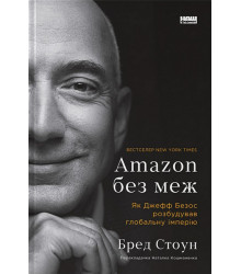 Amazon без меж. Як Джефф Безос розбудував глобальну імперію
