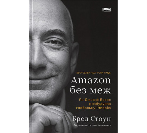 Видатні особистості Amazon без меж. Як Джефф Безос розбудував глобальну імперію