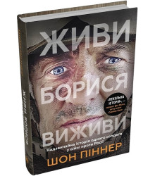 Живи. Борися. Виживи. Надзвичайна історія одного солдата у війні проти Росії