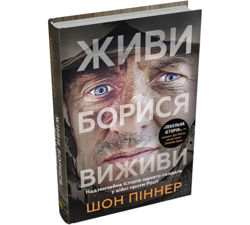 Історична, політична література, мемуари Живи. Борися. Виживи. Надзвичайна історія одного солдата у війні проти Росії Історична, політична література, мемуари Живи. Борися. Виживи. Надзвичайна історія одного солдата у війні проти Росії