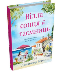 Вілла сонця й таємниць