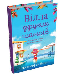 Вілла других шансів
