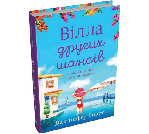 Романи Вілла других шансів
