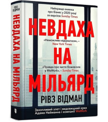 Невдаха на мільярд. Захопливий злет і видовищний крах Адама Нейманна і компанії WeWork