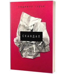 Скандал
