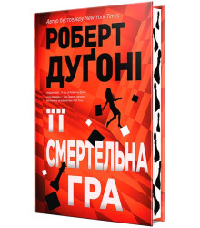 Її смертельна гра