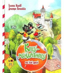 Киці-мандрівниці та їхні друзі. Книга 1