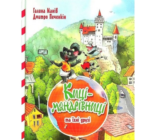 Дитяча художня література Киці-мандрівниці та їхні друзі. Книга 1 Дитяча художня література Киці-мандрівниці та їхні друзі. Книга 1