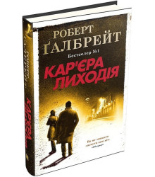 Кар'єра лиходія