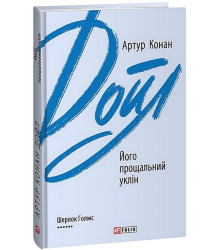Його прощальний уклін