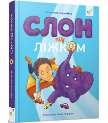 Слон під ліжком