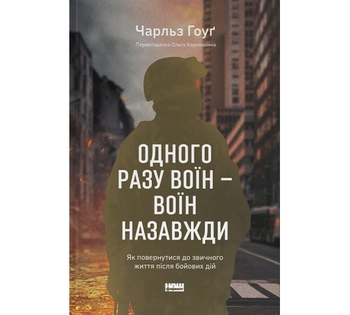 Психологія Одного разу воїн - воїн назавжди. Як повернутися до звичного життя після бойових дій Психологія Одного разу воїн - воїн назавжди. Як повернутися до звичного життя після бойових дій