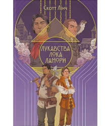 Лукавства Лока Ламори
