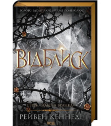 Золота бранка. Книга 2. Відблиск