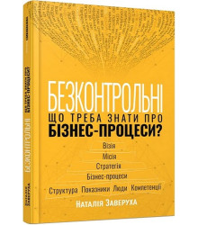 Безконтрольні.Що треба знати про бізнес-процеси Заверуха