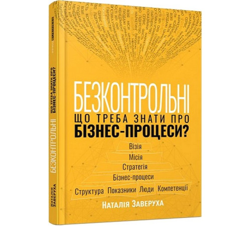 Бізнес-література Безконтрольні.Що треба знати про бізнес-процеси Заверуха Бізнес-література Безконтрольні.Що треба знати про бізнес-процеси Заверуха