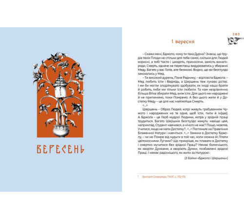 Українська класика Українська класика Місяцеслов за Сковородою Українська класика Українська класика Місяцеслов за Сковородою