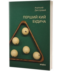 Перший кий Будича