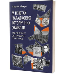 У тенетах загадкових історичних убивств