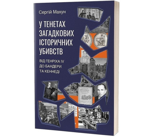 Історична, політична література, мемуари У тенетах загадкових історичних убивств Історична, політична література, мемуари У тенетах загадкових історичних убивств