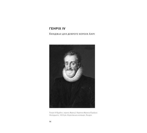Історична, політична література, мемуари У тенетах загадкових історичних убивств Історична, політична література, мемуари У тенетах загадкових історичних убивств