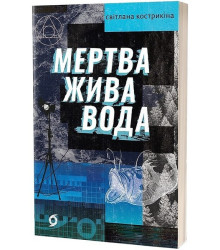 Мертва жива вода