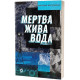 Романи Мертва жива вода