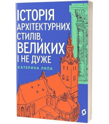 Історія архітектурних стилів, великих і не дуже