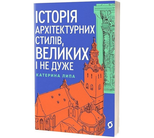 Історична, політична література, мемуари Історія архітектурних стилів, великих і не дуже Історична, політична література, мемуари Історія архітектурних стилів, великих і не дуже