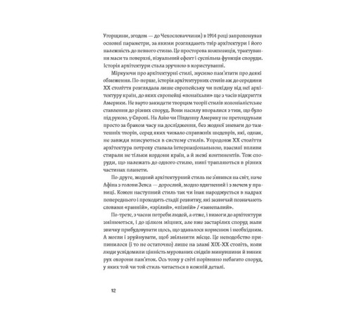Історична, політична література, мемуари Історія архітектурних стилів, великих і не дуже Історична, політична література, мемуари Історія архітектурних стилів, великих і не дуже