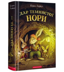 Дар Темнистої нори