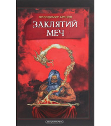Заклятий меч, або Голос крові