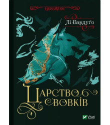 Царство вовків