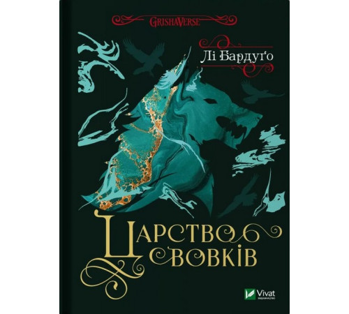 Художня література для підлітків Царство вовків